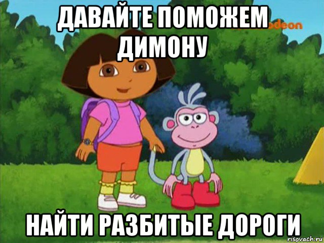 Медведев поручил найти разбитые дороги.