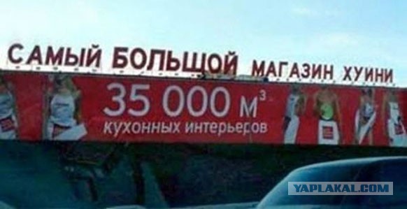 Нелепые вывески на русском в Китае