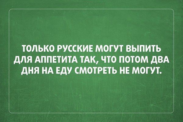 Традиции нарушать нельзя!