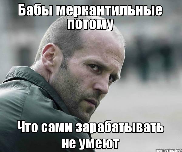 Мужскую жадность выдумали женщины, которым нечего предложить взамен