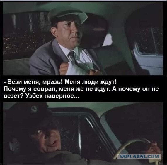 "Отвези меня, мразь!"