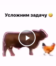 Усложним задачу по ловле курицы