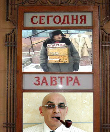 Фотожаба: Сегодня и Завтра