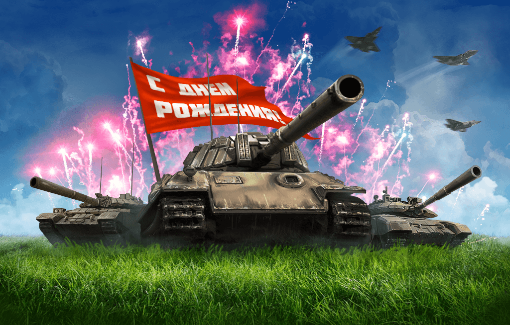 Танк в день рождения