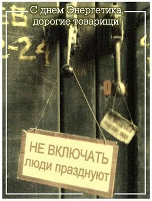 С днем энергетика