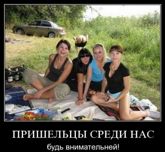 Пришельцы уже ходят среди нас