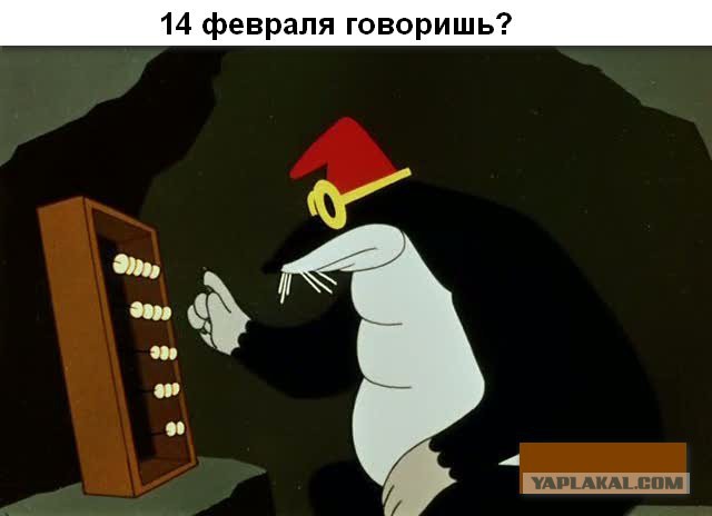 Пост про 14 февраля