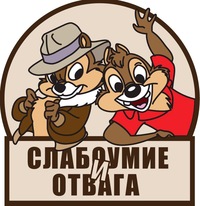 Чип и Дейл спешат на помощь