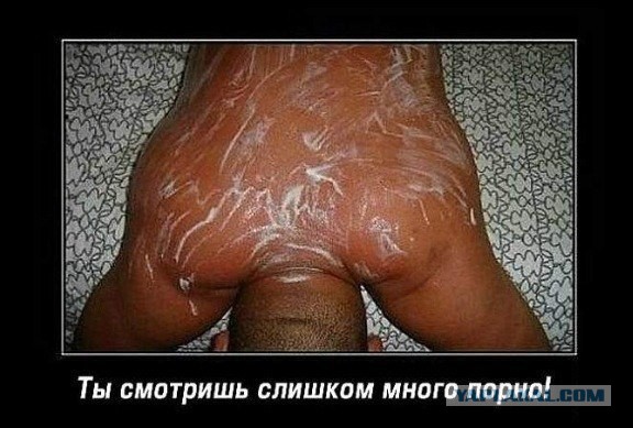Пошлые демотиваторы 18+, веселые картинки