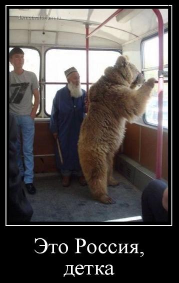 Это Россия, детка