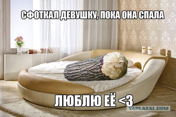 Cфотал пока спала