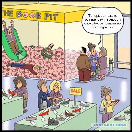 Муж и жена - одна сатана