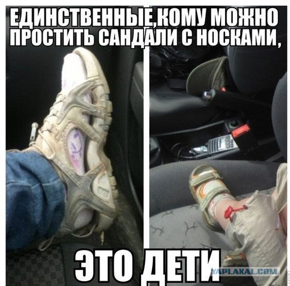 Про Лето, Сандали и Носки