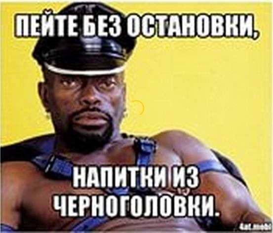 Негры уже откровенно устали от всего этого белого дерьма