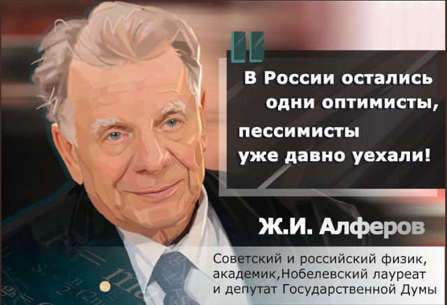 Скончался лауреат Нобелевской премии по физике Жорес Алфёров