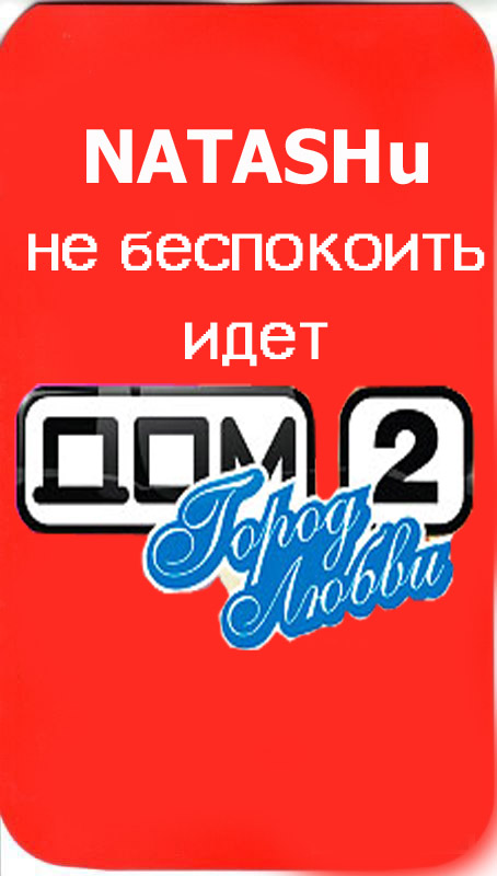 Фотожаба: Не беспокоить...