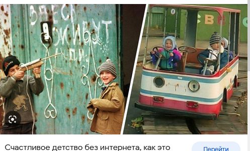 Счастливое детство без интернета