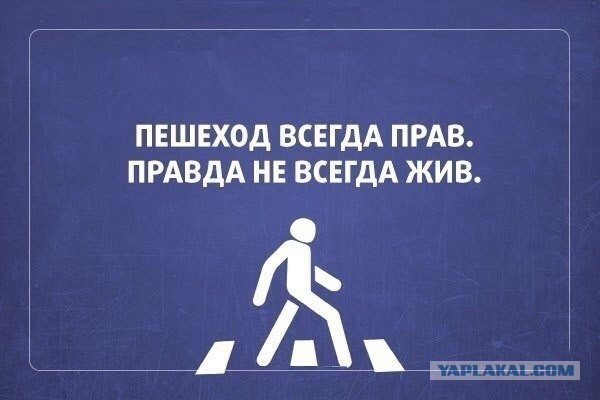 Список мифов в которые верит пешеход