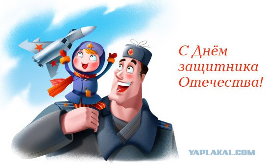 С днём защитника Отечества, ЯПовцы!