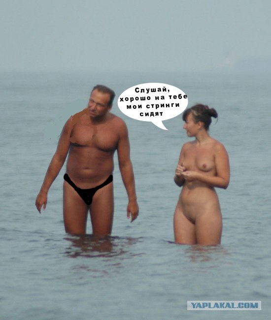 Фотожаба: Нудисты