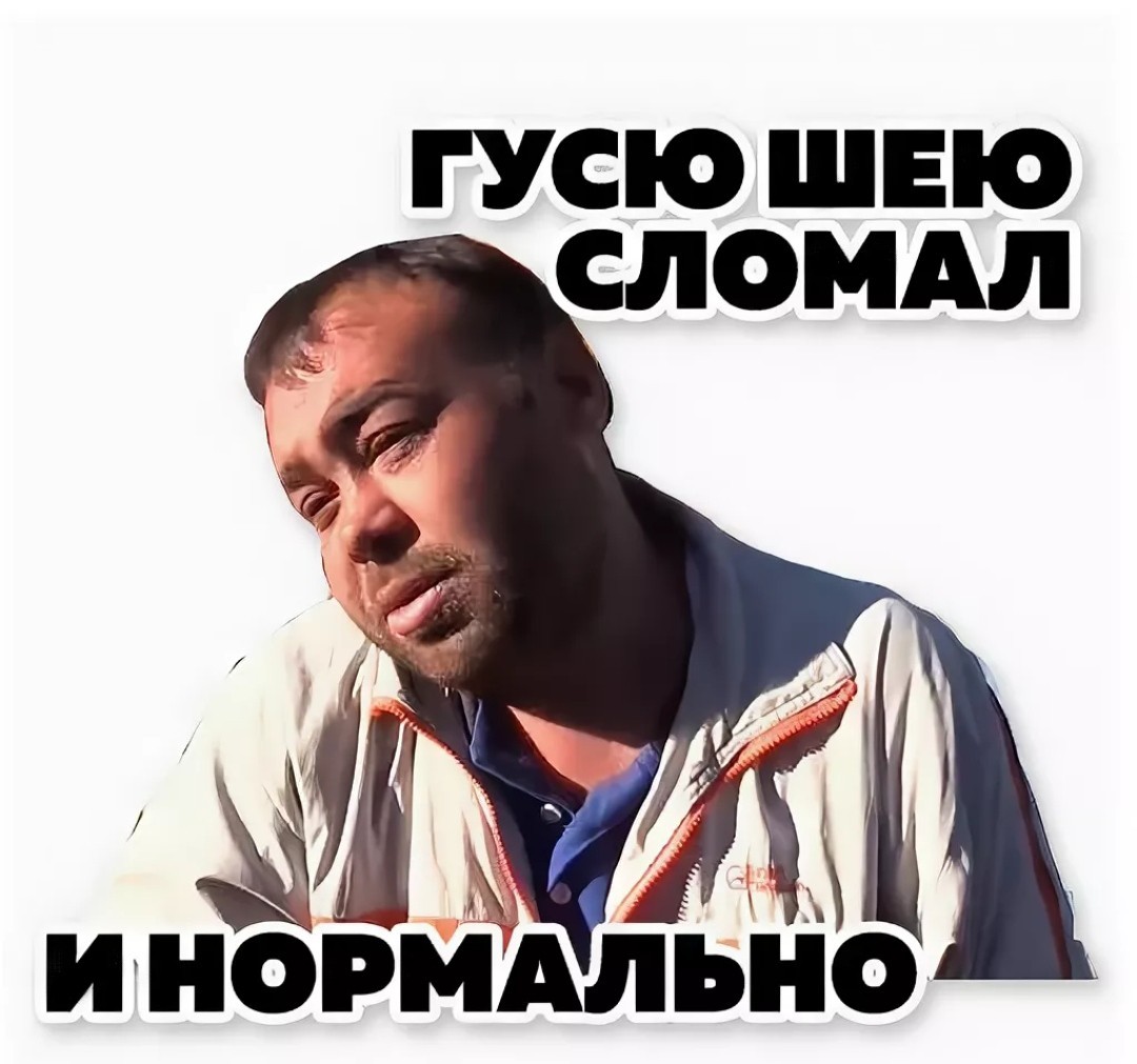 Что Значит Душить Гуся
