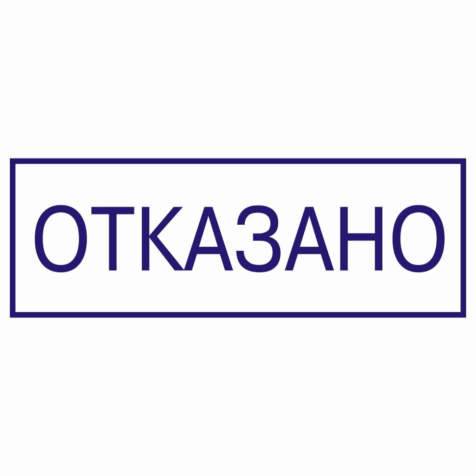 Картинка Не Одобрено