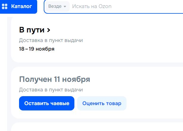 Чаевые?