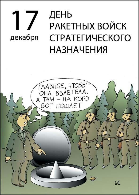 С Днем РВСН!