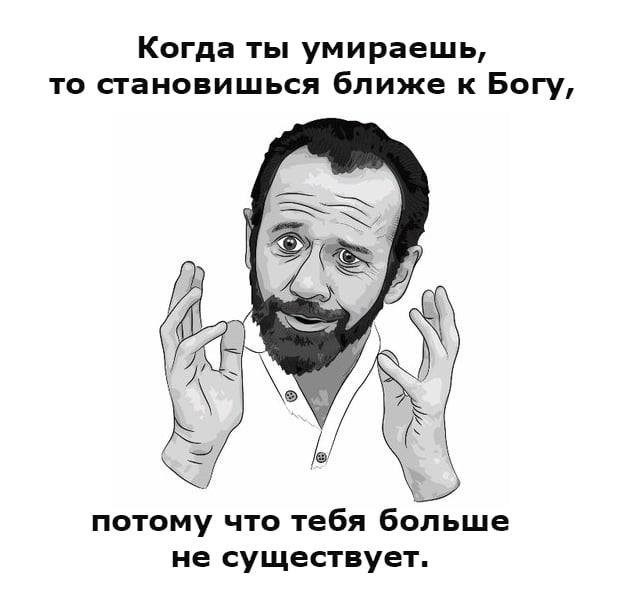 Слава Богу, я - атеист