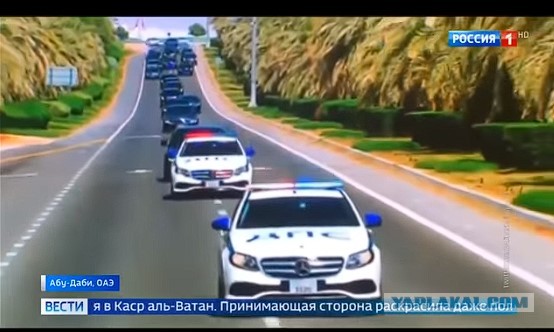Так в ОАЭ встречают российскую делегацию