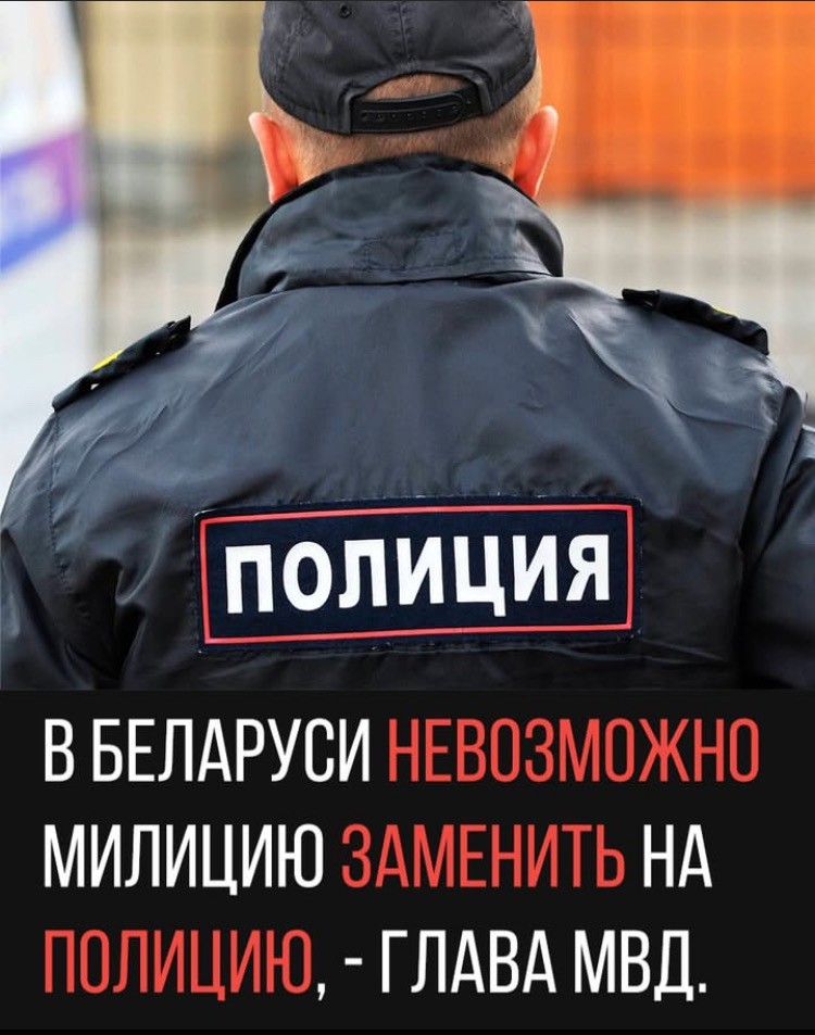 В Беларуси невозможно милицию заменить на полицию