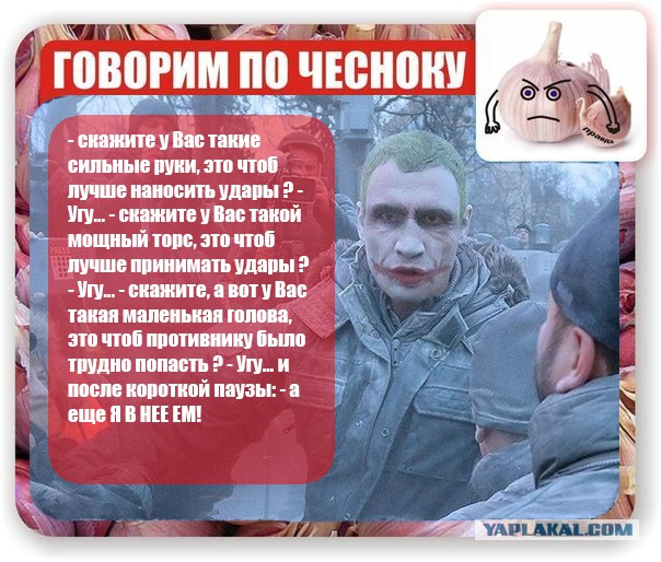 Говорим по чесноку