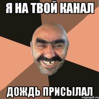 Вадим Галыгин троллит телеканал "Дождь"