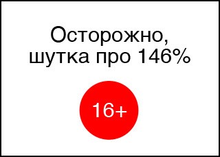 Шутка про 146%