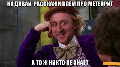 Метеорит в Челябинске, взрыв, самолет, ракета, НЛО или что?