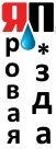 Яровая И.А., а идите-ка Вы к чёрту ...