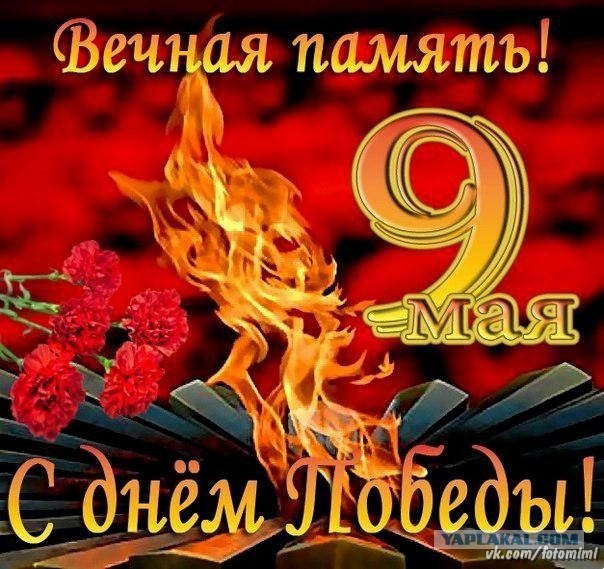 С Днём Победы, братцы, над немецко-фашистскими захватчиками!