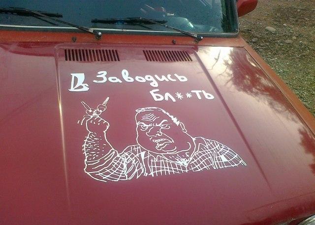 Будь мужиком, скажи что думаешь!