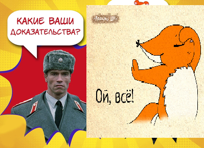 Шварценеггер какие ваши доказательства картинки