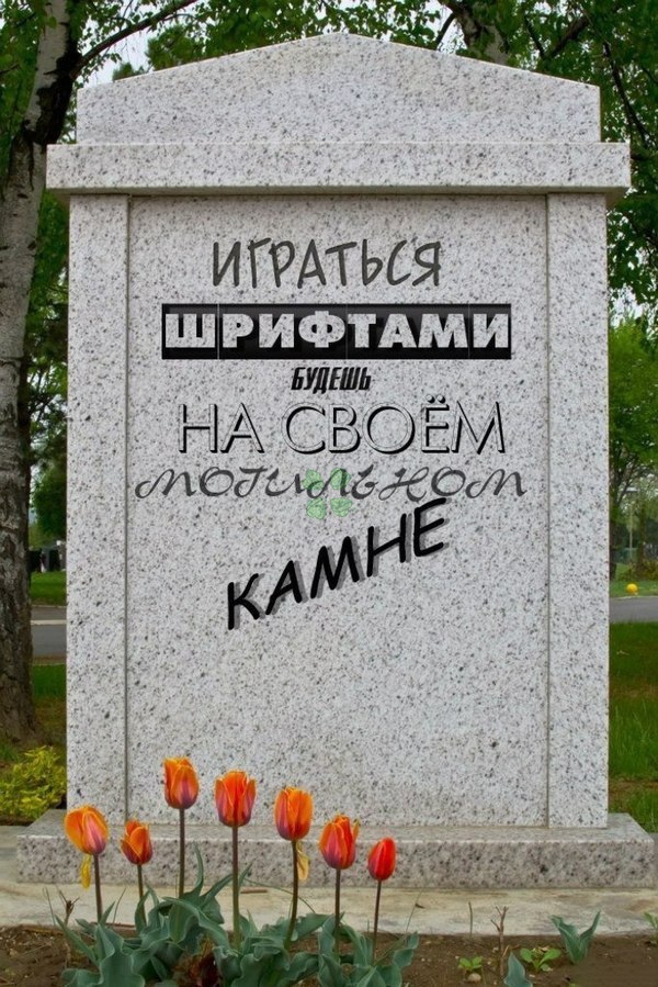 Когда попросили поиграть со шрифтами