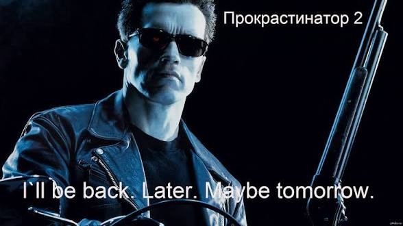 ПРОКРАСТИНАЦИЯ, или ДАВАЙ ЗАВТРА!