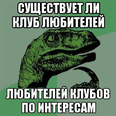 8 самых сумасшедших клубов по интересам