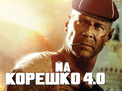 Фотожаба: Крепкий Корешок 4
