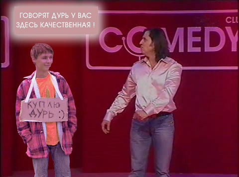 Фотожаба: Куплю дурь