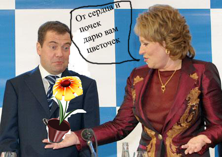 Фотожаба: Медведев и Матвиенко