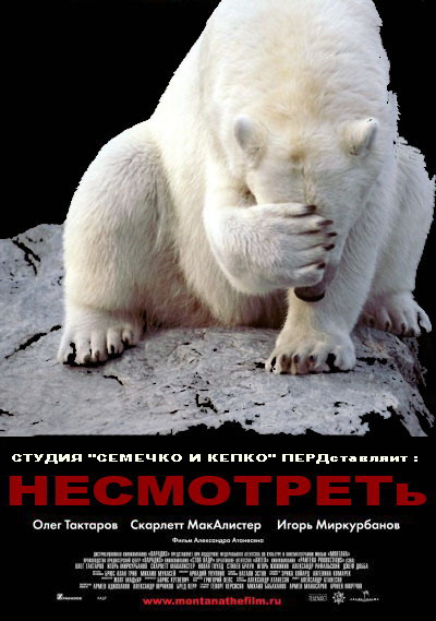 Фотожаба: Монтана