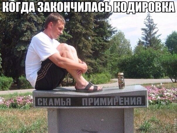 Трезвенникам, язвенникам - вход воспрещён!