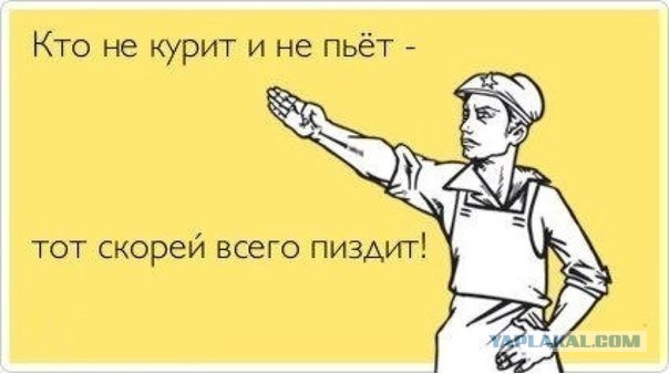 Кто не курит и не пьёт?