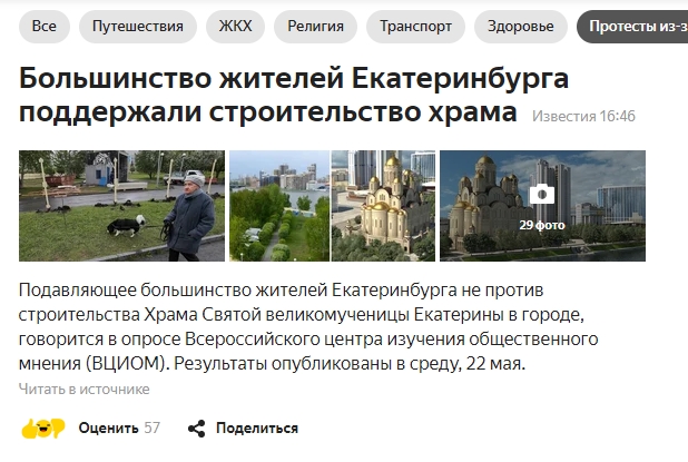ВЦИОМ опубликовал данные опроса жителей о строительстве храма в Екатеринбурге на месте сквера