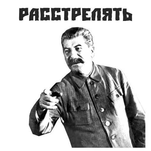 Поздравления, сталин картинки приколы расстрелять